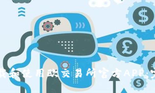 如何下载和使用欧交易所官方APP：完整指南