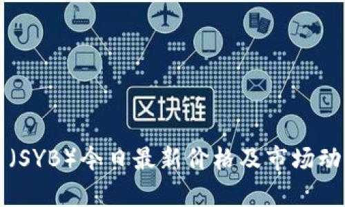 盛源币（SYB）今日最新价格及市场动态分析