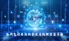 冷钱包被冻结的含义与处理方法详解
