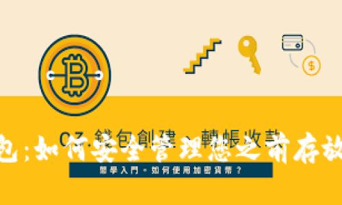 Tokenim钱包：如何安全管理您之前存放的加密货币