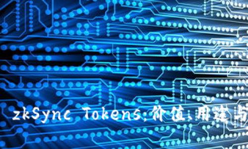 深入了解 zkSync Tokens：价值、用途与未来发展
