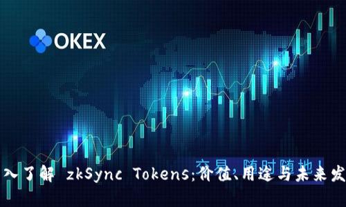 深入了解 zkSync Tokens：价值、用途与未来发展