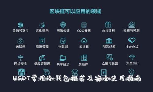USDT常用冷钱包推荐及安全使用指南