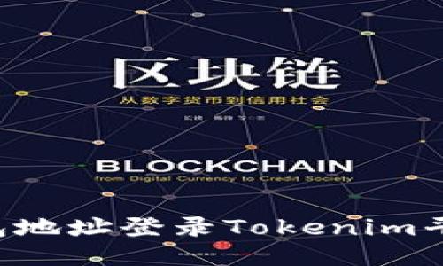 如何使用钱包地址登录Tokenim平台：全面指南