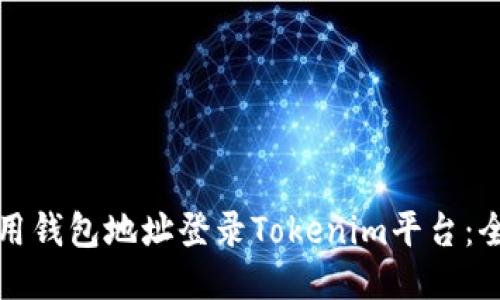 如何使用钱包地址登录Tokenim平台：全面指南