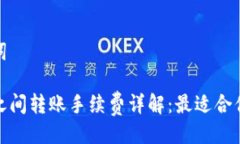 与关键词冷钱包之间转账手续费详解：最适合你
