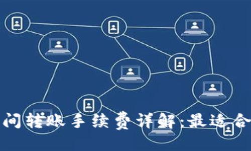 与关键词

冷钱包之间转账手续费详解：最适合你的选择