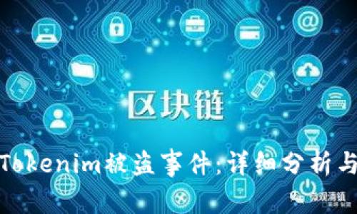 如何应对Tokenim被盗事件：详细分析与防范措施