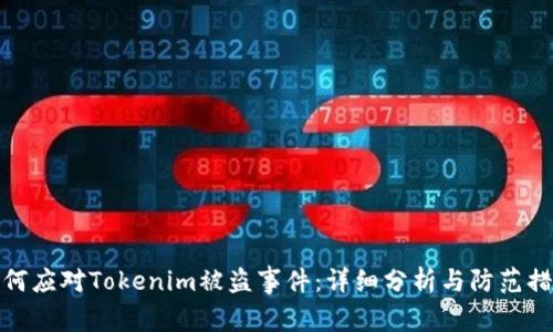 如何应对Tokenim被盗事件：详细分析与防范措施
