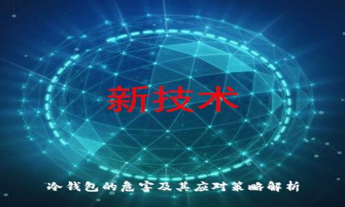 冷钱包的危害及其应对策略解析