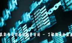 狗币最新行情价格及投资分析 - 了解狗币的未来