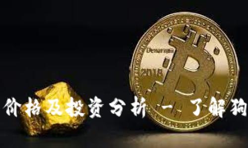 狗币最新行情价格及投资分析 - 了解狗币的未来趋势