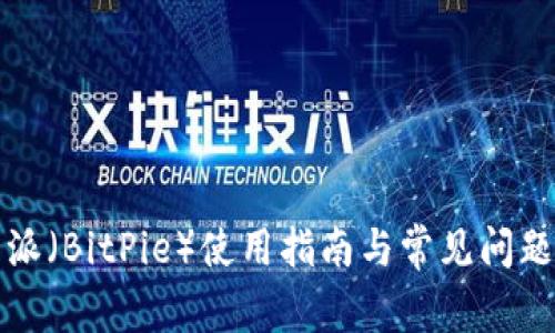 比特派（BitPie）使用指南与常见问题解答