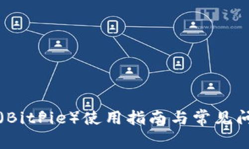 比特派（BitPie）使用指南与常见问题解答