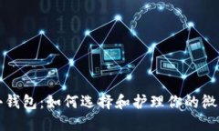 冷的小钱包：如何选择和护理你的微型钱包