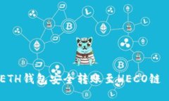 : 如何通过ETH钱包安全转账至HECO链 - 完整指南
