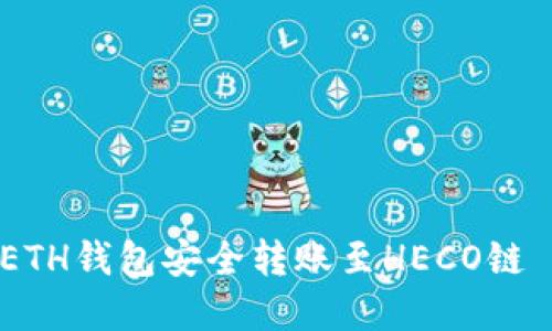 : 如何通过ETH钱包安全转账至HECO链 - 完整指南