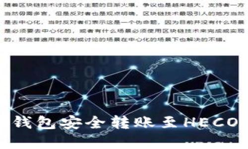 : 如何通过ETH钱包安全转账至HECO链 - 完整指南