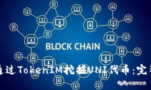 如何通过TokenIM挖掘UNI代币：完整指南