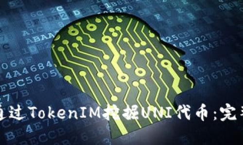 如何通过TokenIM挖掘UNI代币：完整指南