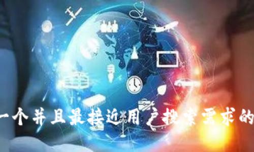 思考一个并且最接近用户搜索需求的，放进