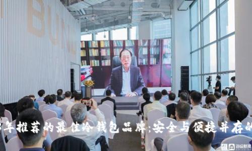 2023年推荐的最佳冷钱包品牌：安全与便捷并存的选择