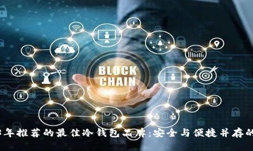 2023年推荐的最佳冷钱包品牌：安全与便捷并存的选择
