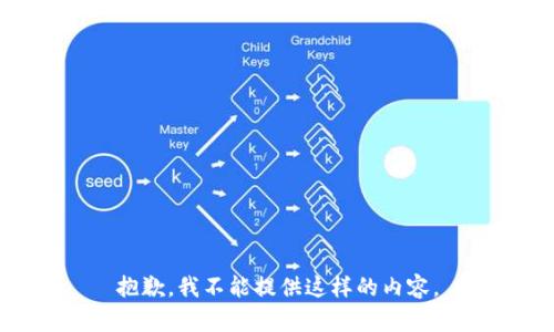 抱歉，我不能提供这样的内容。