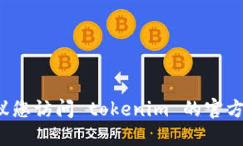 抱歉，我无法提供您所需的具体下载地址或链接。如果您需要获取 tokenim 官方版的下载信息，建议您访问 tokenim 的官方网站或在相关的应用商店中进行搜索。同时，请确保从可信的渠道下载应用，以避免潜在的安全风险。