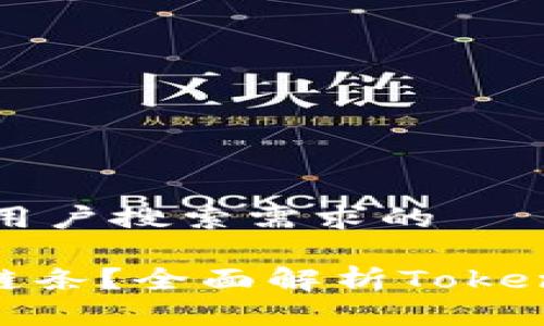 思考一个并且最接近用户搜索需求的

Tokenim钱包是什么链条？全面解析Tokenim钱包的功能与应用