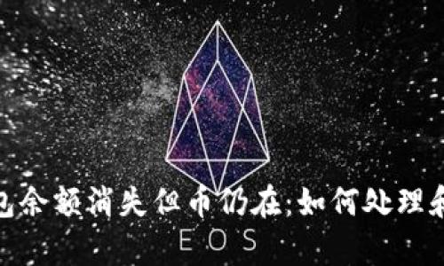 :冷钱包余额消失但币仍在：如何处理和恢复?