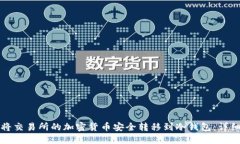 如何将交易所的加密货币安全转移到冷钱包：详