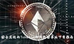 安全高效的Tokenim冷钱包安卓版下载指南