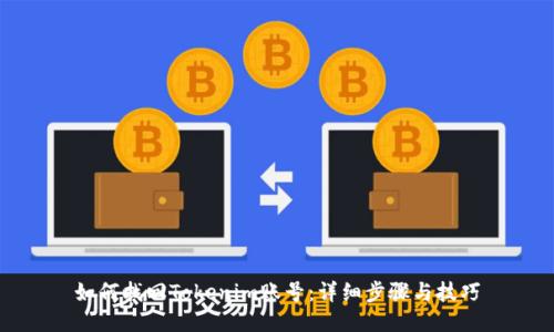 如何找回Tokenim账号：详细步骤与技巧