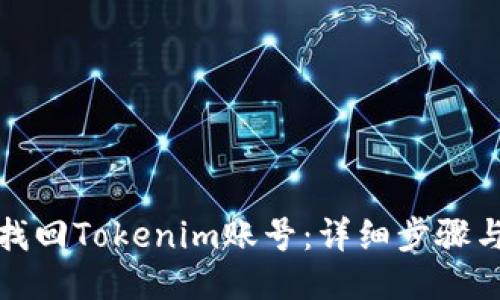 如何找回Tokenim账号：详细步骤与技巧