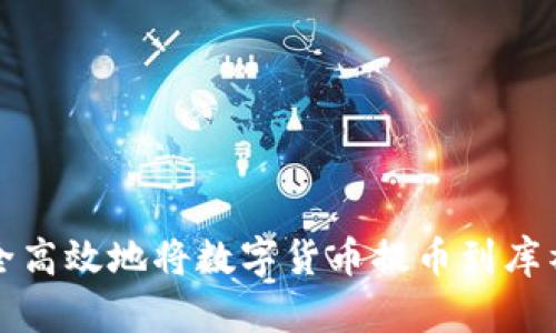 如何安全高效地将数字货币提币到库神冷钱包