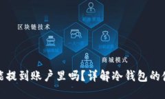 冷钱包里的币能提到账户里吗？详解冷钱包的使