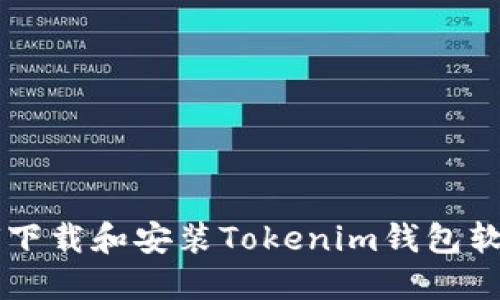 荣耀手机如何下载和安装Tokenim钱包软件的详细指南