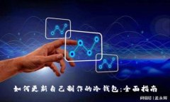 如何更新自己制作的冷钱包：全面指南