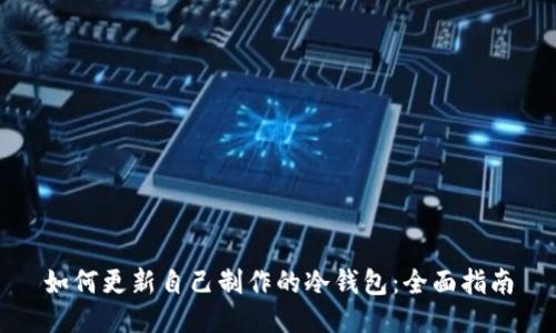 如何更新自己制作的冷钱包：全面指南