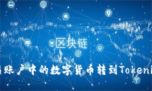 如何将欧易账户中的数字货币转到Tokenim交易平台