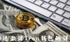 如何快速激活Tron钱包的详细指南