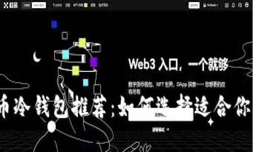 最好的比特币冷钱包推荐：如何选择适合你的安全钱包？