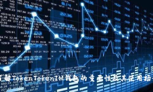 了解TokenTokenIM钱包的重要性及其使用场景