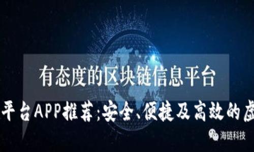 2023年最佳ETH交易平台APP推荐：安全、便捷及高效的虚拟货币交易解决方案