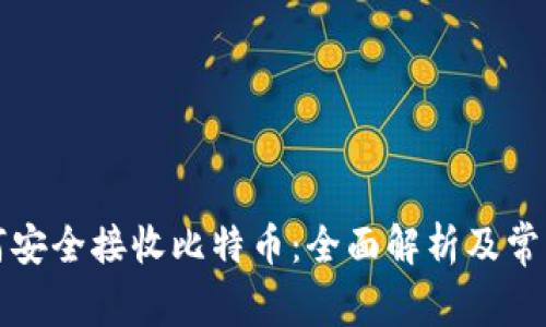 冷钱包如何安全接收比特币：全面解析及常见问题解答