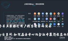 思考一个并且最接近用户搜索需求的优质Uniswap交