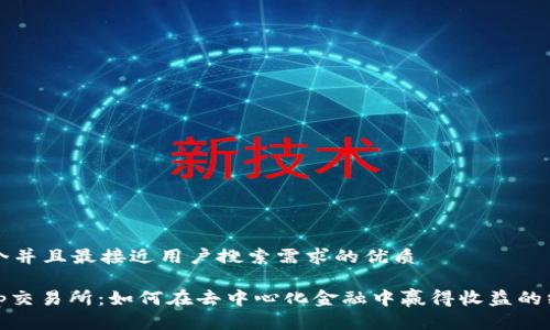 思考一个并且最接近用户搜索需求的优质

Uniswap交易所：如何在去中心化金融中赢得收益的终极指南