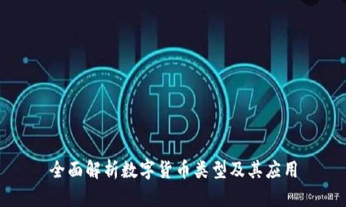 全面解析数字货币类型及其应用
