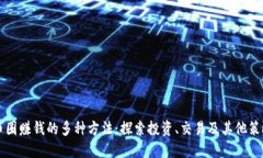 币圈赚钱的多种方法：探索投资、交易及其他策